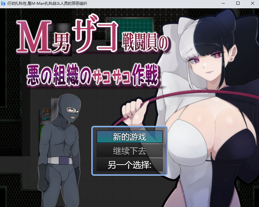 M男杂鱼战斗员的恶之组织的作战行动 云翻汉化版 6月新作