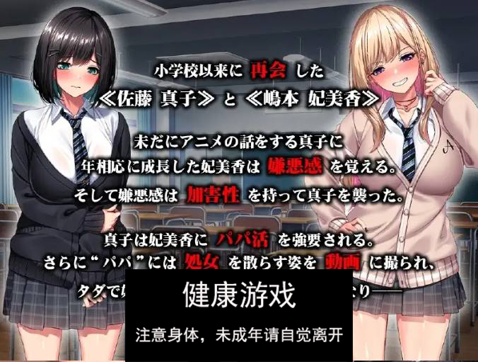 【ADV机翻汉化】 强○爸宝活肉便器堕落 ～我们曾经是好朋友的吧！～ 強○パパ活肉便器堕ち ～私たち親友だったよね!～【PC1.6G】