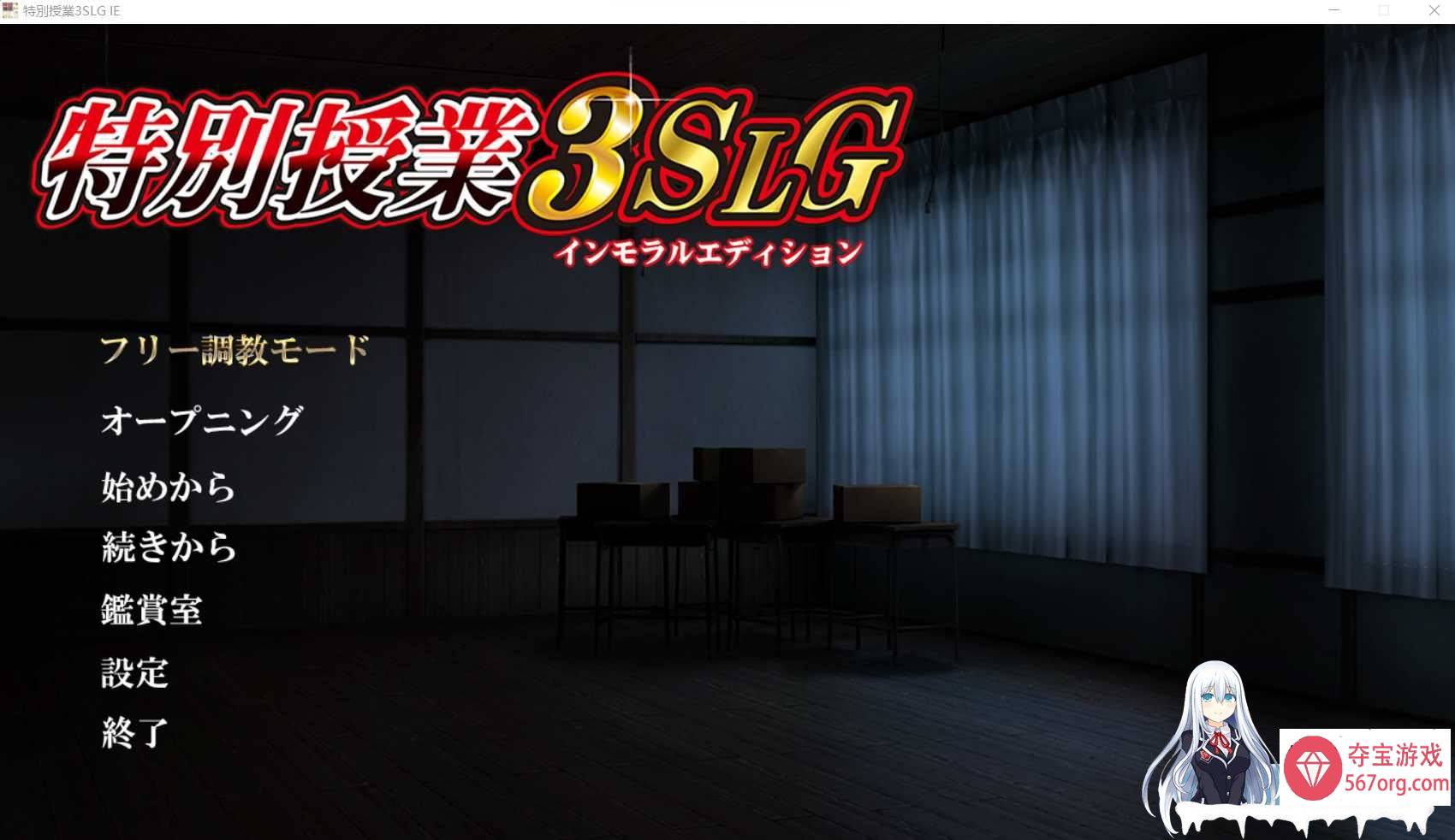 [调教SLG汉化]特別授业3SLG IE AI汉化版+全CG存档[新汉化5G]