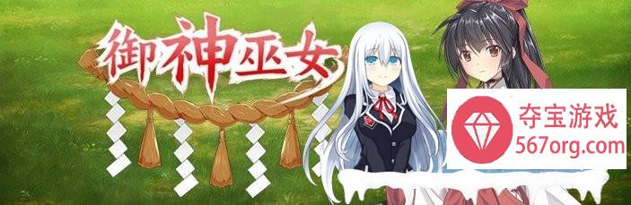 [精品RPG中文]御神巫女：本篇+IF外传 Ver3.06 官方中文步兵版+存档[大更新][2G]