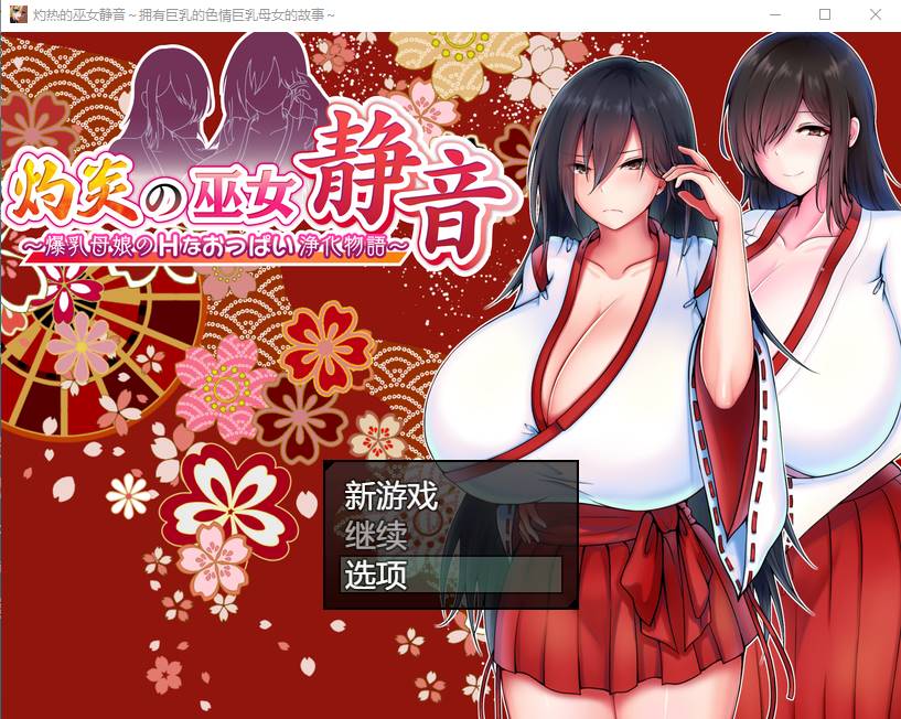 [RPG中文] 灼炎退魔巫女静音~爆ru母女用H的胸部来净化的故事 V1.3 AI汉化版 [950M]