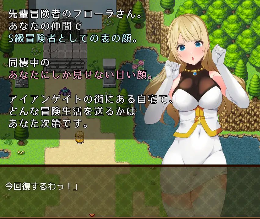 【RPG机翻】前辈姐姐冒险者弗洛拉小姐【新作着衣日常中出PC】