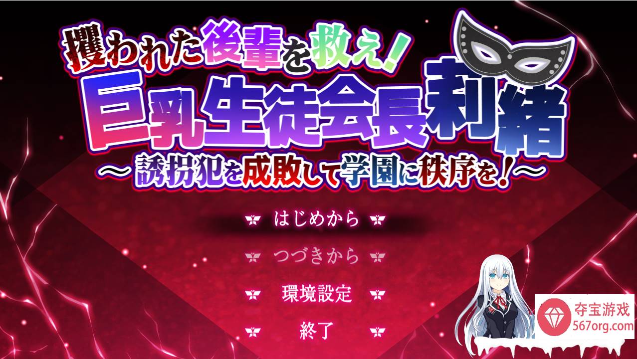 [RPG中文] 拯救被夺走的后辈！ 巨汝学生会会长莉绪~绑架犯成败后去学园秩序！～云翻汉化版 [3.9G]