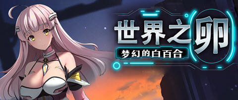 世界之卵梦幻的白百合 ver1.01 官方中文版 RPG游戏 1G