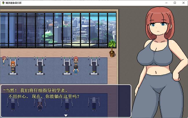 横滨女子健身馆 机翻汉化版 探索RPG游戏 1.5G