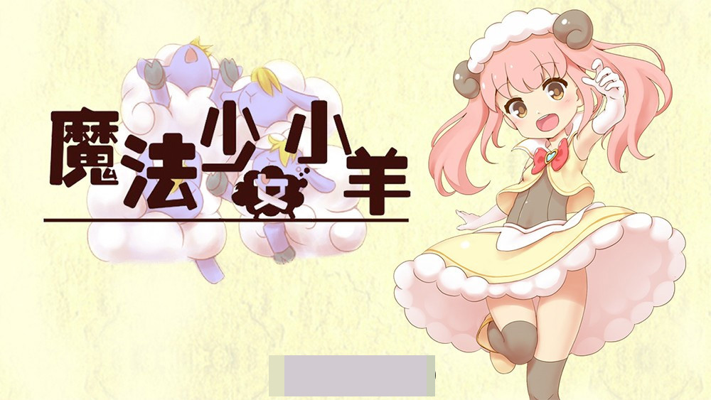 【肉鸽ARPG中文全动态】魔法少女小羊 STEAM官方中文步兵版+全回想【新作CV500M】