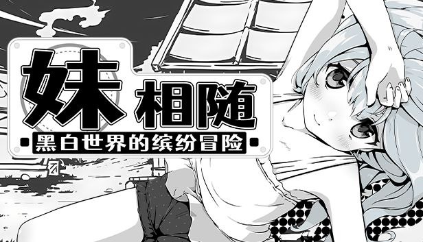 妹相随～黑白世界的缤纷冒险～官中步兵版 v1.01（SLGPC官中神作）