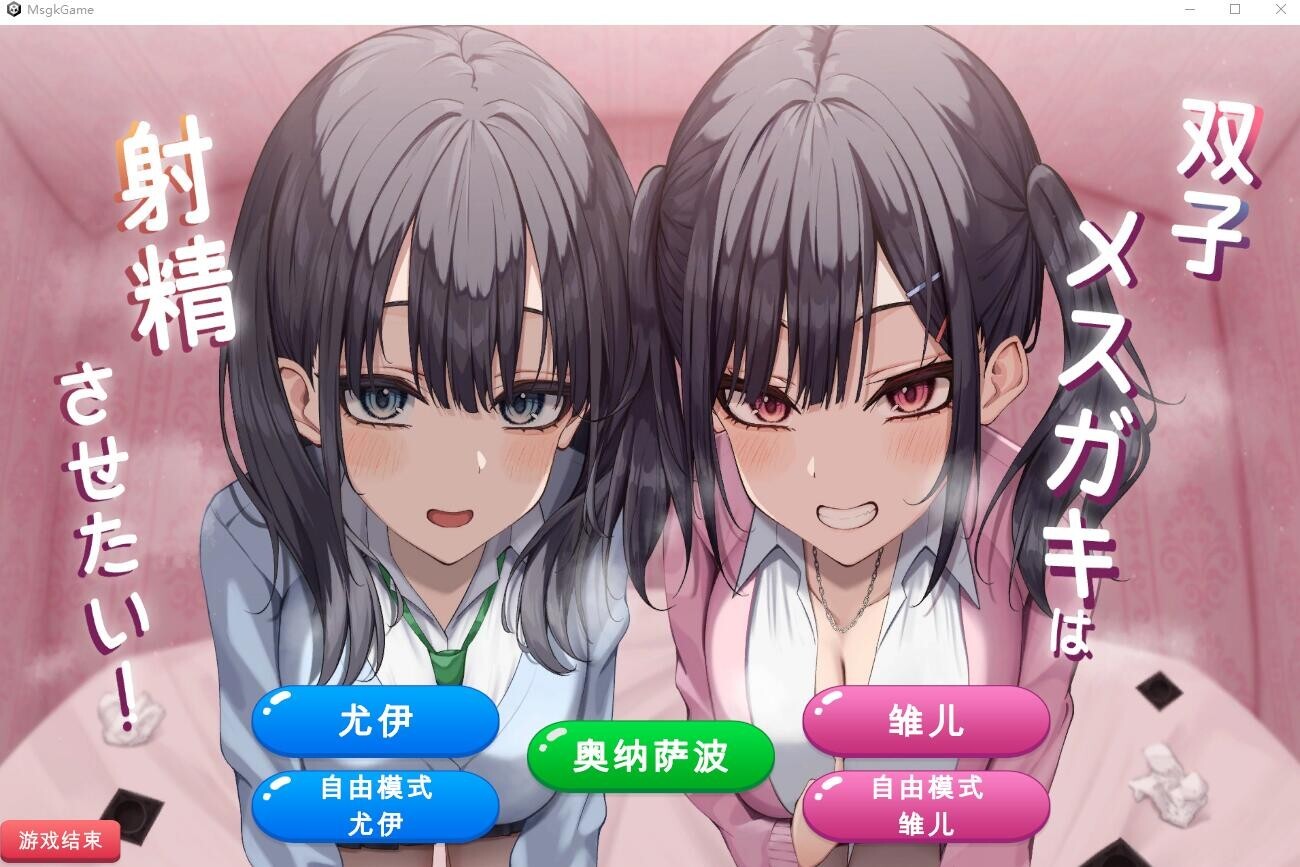 【互动SLG汉化全CV】[RJ01148228青春ラムネ社团]双子姐妹想让你射金治愈！双子メスガキは射精させたい！【PC834M】