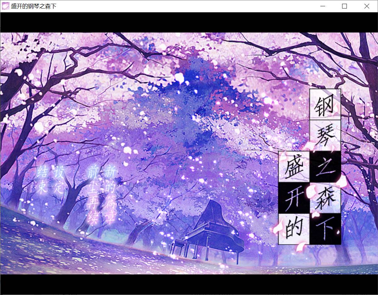 【PC汉化】盛开的钢琴之森下