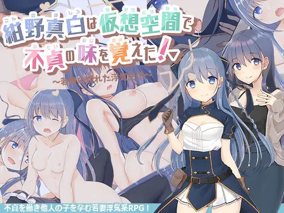 【精品RPGGPT3.5汉化】紺野真白在虚拟空间中尝到了不贞的滋味！v1.02【人妻婊子出轨怀孕CV女同PC】