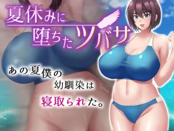 【RPGGPT3.5汉化CV】暑假中堕落的翼v1.06【更新青梅竹马NTR凌辱母乳PC】
