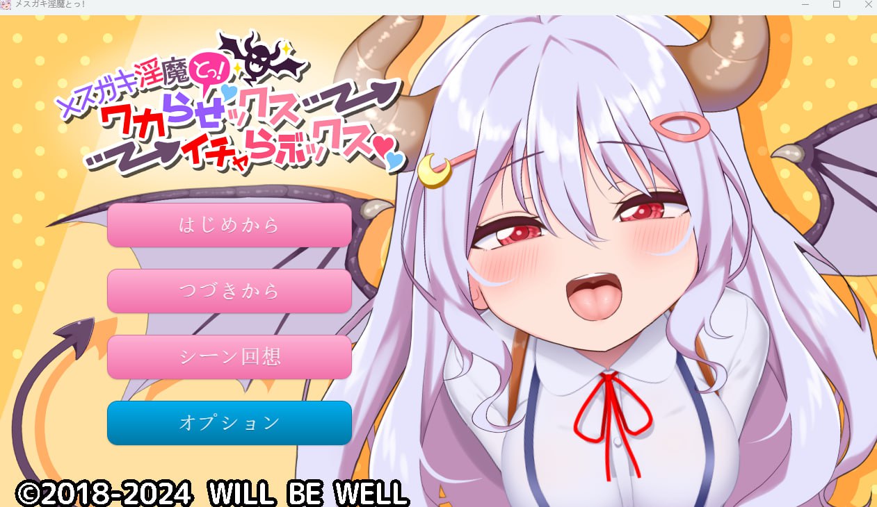 【日式生肉】メスガキ淫魔とっ!ワカらせックス→イチャらぶックス【SLG动画萝莉魅魔CVPC 】