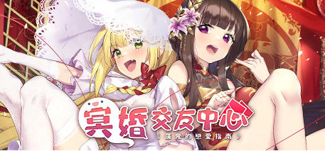 冥婚交友中心厉鬼恋爱指南 Ver1.1.1.6 中文语音版+BGM 养成SLG游戏