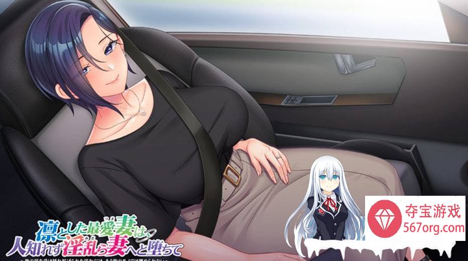 [ADV中文] 凛与我最爱的妻子~不知不觉中银堕的妻子凛とした最愛妻は、人知れずy乱ら妻へと堕ちて+存档全CV [4.2G][BD]