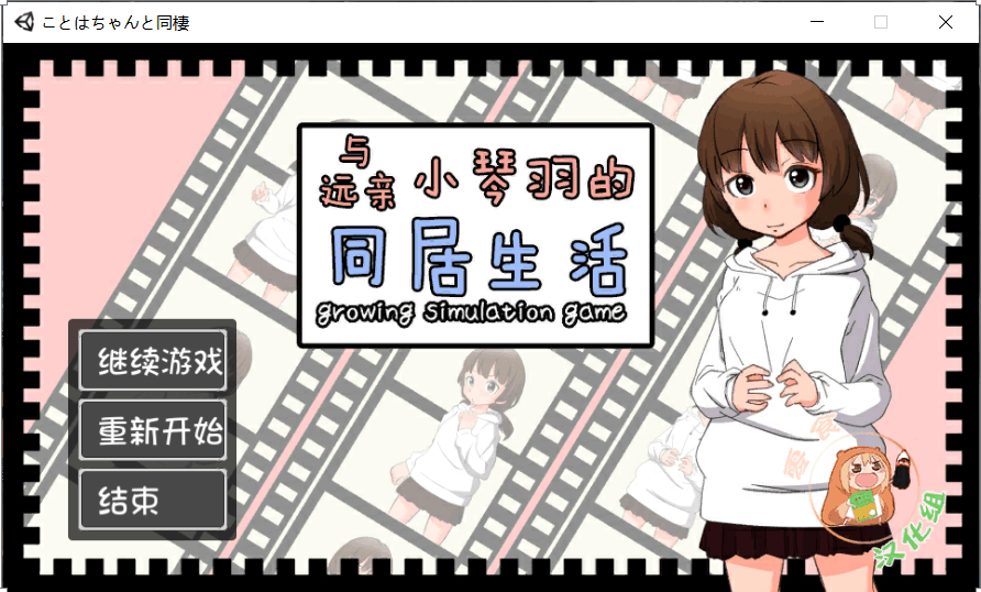 【养成SLG汉化全动态CV】和琴羽酱的同居生活 完整精翻汉化版【PC1G】