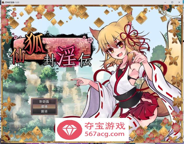 【爆款RPG中文】狐神封淫录 V1.20 官方中文步兵版+全回想存档【更新全CV5G】