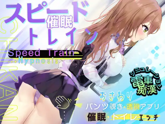 【SLG机翻新作】 スピード催眠トレイン【電車で痴漢・催眠・お触りシミュレーション】