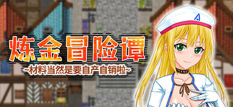 炼金冒险谭材料当然是自产自销啦 ver1.0.0 官方中文版 RPG游戏 1.2G