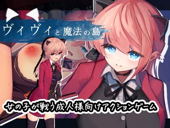 【ACT汉化去码】薇薇与魔法岛 ヴィヴィと魔法の島 Ver1.05