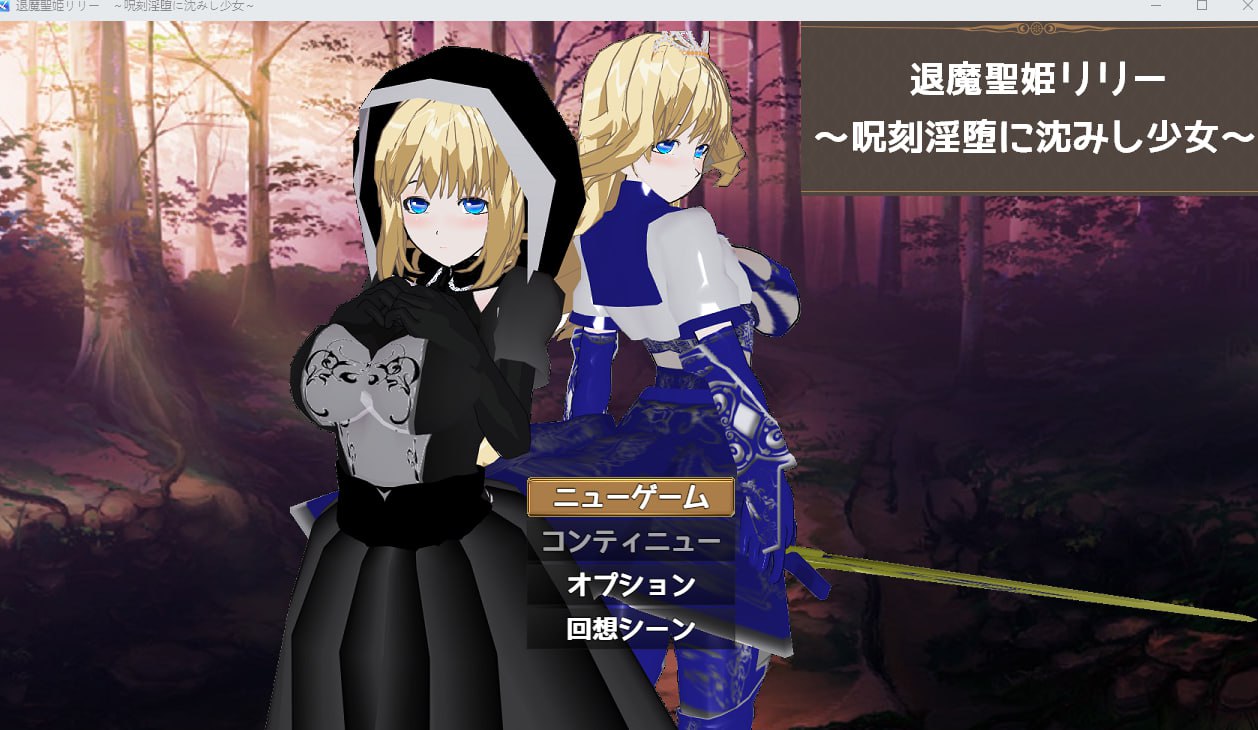 退魔聖姫リリー ～呪刻淫堕に沈みし少女～