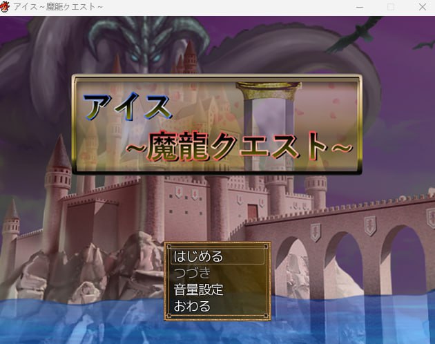 【2D生肉】アイス～魔龍クエスト～【RPG凌辱巨乳异种PC】