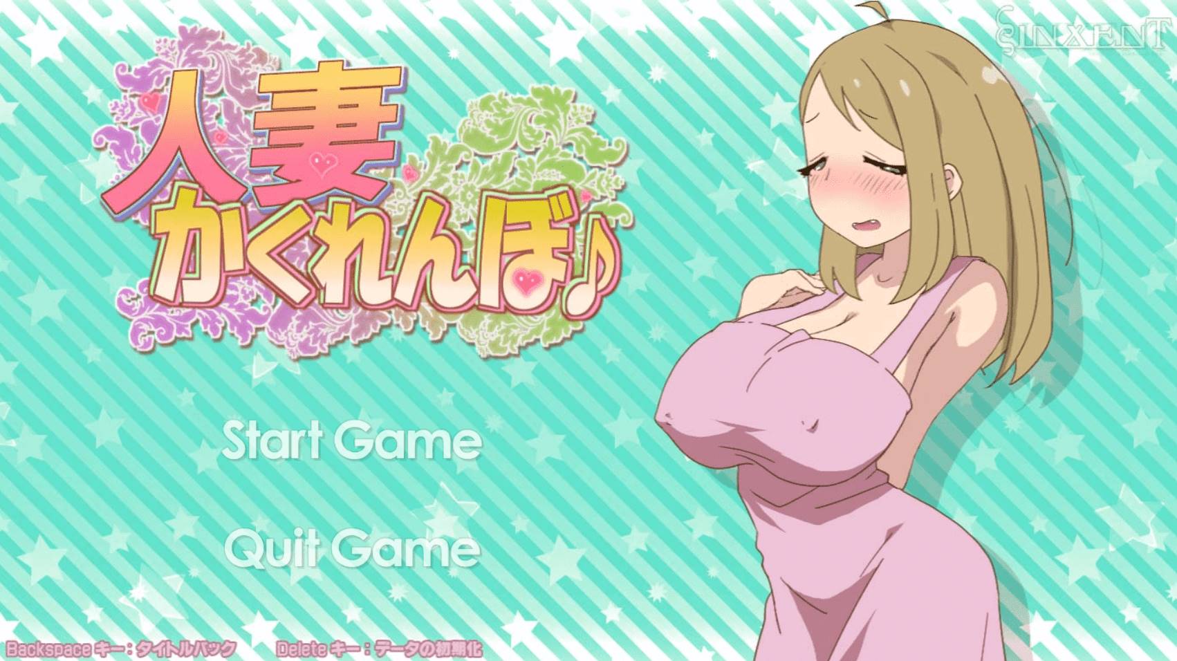 【互动SLG】和他人之妻 捉迷藏 正常版+作弊特典版【新作全CV600M】