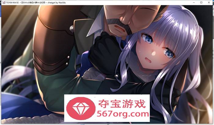 【拔作ADV汉化】TO・RA・WA・SE~被囚禁的伪妃梦寐以求的初夜 AI最新汉化版+存档+特典【新汉化CV1.8G】