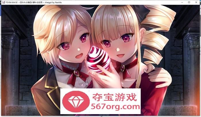 【拔作ADV汉化】TO・RA・WA・SE~被囚禁的伪妃梦寐以求的初夜 AI最新汉化版+存档+特典【新汉化CV1.8G】