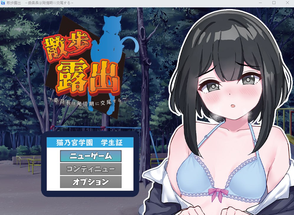 【2D生肉】散歩露出 ～委員長は発情期に交尾する～【SLG+RPG触摸睡眠奸CV电脑】