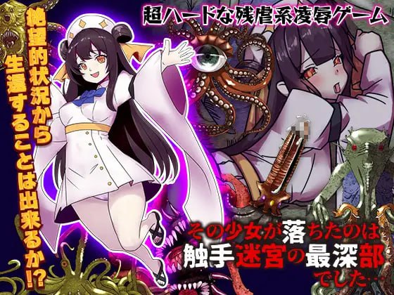【RPG新AI汉化】少女掉在了触手迷宫的最深处…【新作产卵鬼畜触手600M】