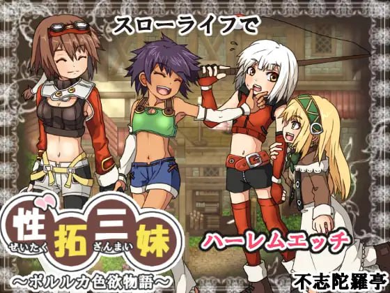 【爆款RPG新AI汉化像素动态】性拓三妹~波尔卡色欲物语~ v1.1【姐妹后宫通奸200M】