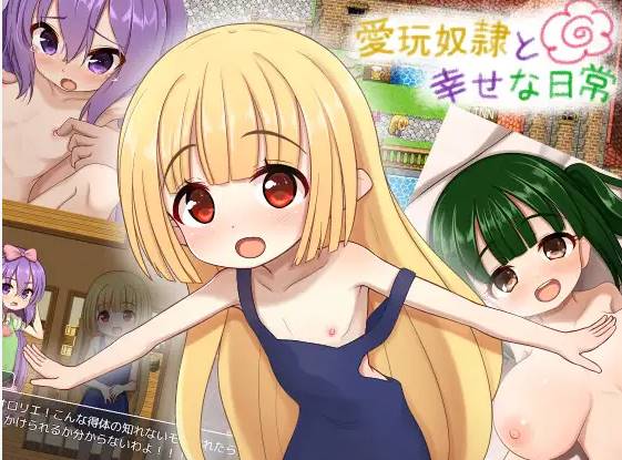【RPG机翻萝莉】[RJ01094293けらくのつぼみ社团]爱玩奴隶与幸福的日常愛玩奴隷と幸せな日常【PC1.4G】