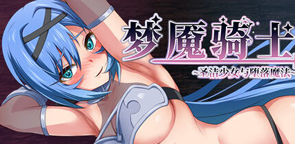 梦魇骑士圣洁少女与堕落魔法 ver2.0 AI精翻汉化版 RPG游戏+全回想 900M