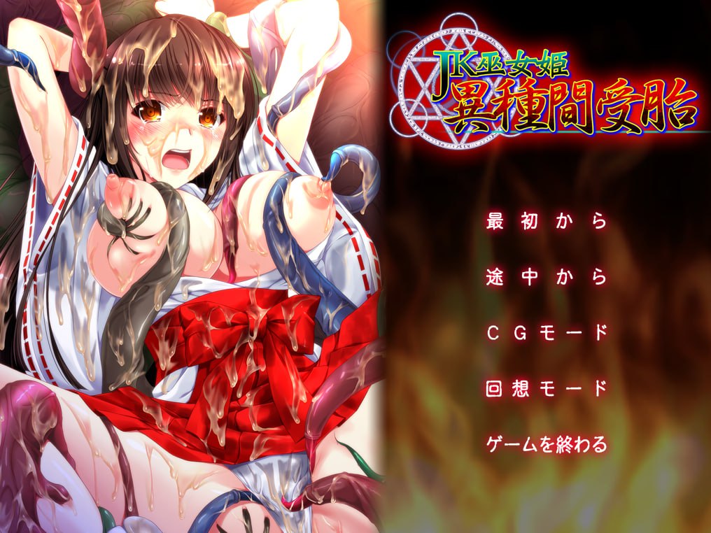 【ADV新AI汉化】JK巫女姬 异种间受孕【全CG存档巫女怀孕凌辱1GCV】