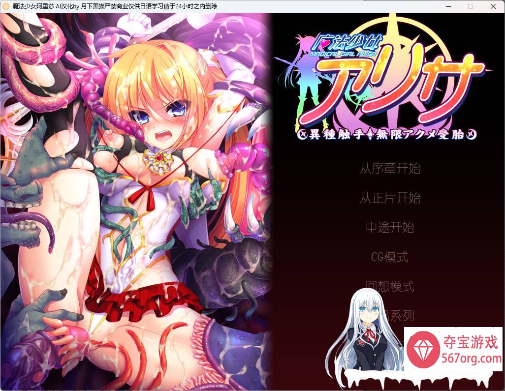 [重扣拔作ADVAI汉化异种]魔法少女阿里莎～异种触手 无限高 潮受 胎AI汉化[1.6G]