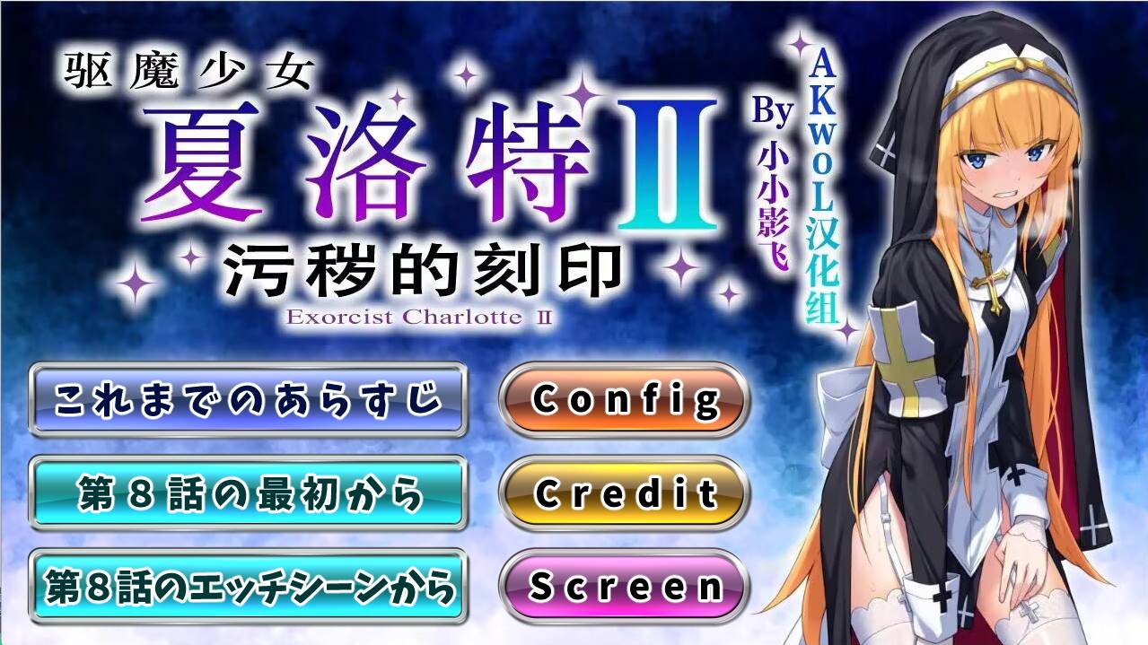驱魔少女夏洛特Ⅱ～污秽的刻印～ [第八章]