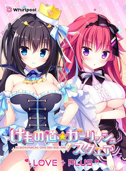 兽娘道 ☆ Girlish Square LOVE+PLUS