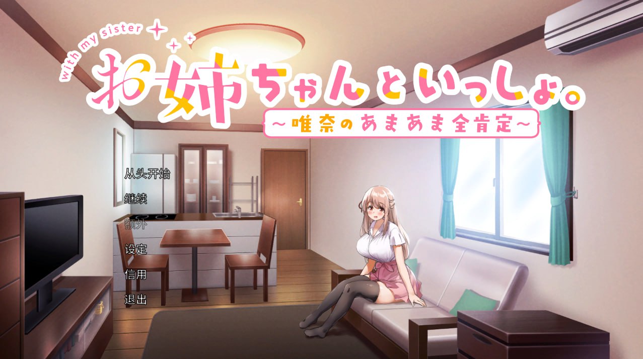 お姉ちゃんといっしょ。～唯奈のあまあま全肯定