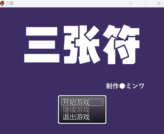 【2D中文】三枚神符 【RPG正太凌辱异种电脑】