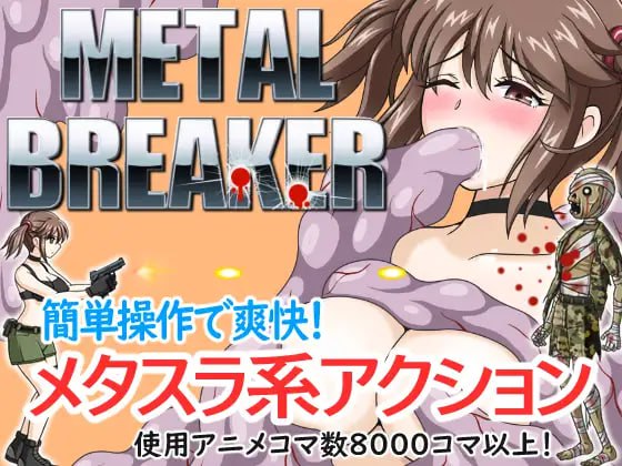 【ACT日文动态】H版合金弹头：金属破碎机【新作强奸产卵有CV1.32GPC】