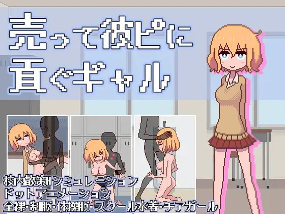 【SLG生肉像素动态】卖身给他的辣妹【新作出轨援交日常150M】