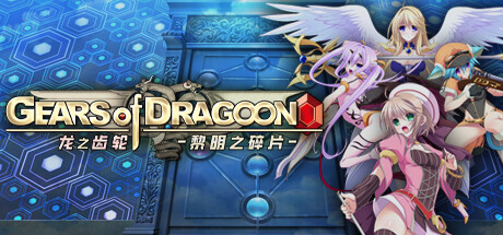 【PCRPG中文】龙之齿轮 黎明的碎片 V1.051R STEAM官方中文版【5.8G度盘】