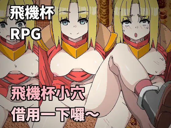 【RPG官中有动态】飞机杯小穴借用一下咯~【时停NTR巨乳强上225M】