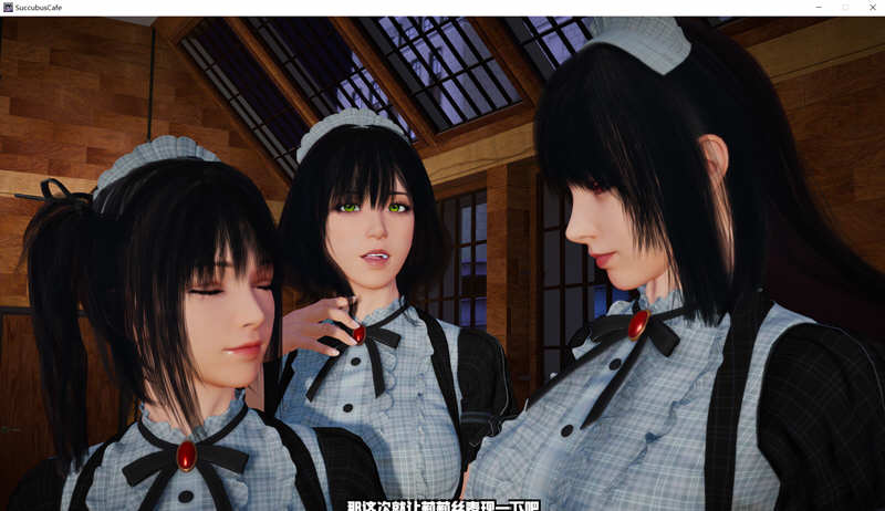 魅魔咖啡厅 ver2.0.0 官方中文步兵版 3D互动游戏&大更新 9G