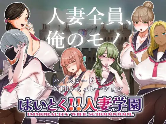 【SLG机翻】好的! !人妻学园【更新人妻制服巨乳怀孕1.8G】
