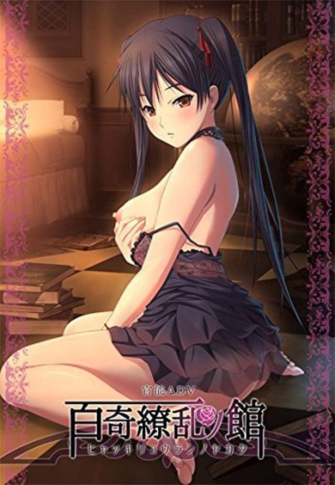 【官能ADV新AI汉化】百奇缭乱之馆【正太凌辱乱交巨乳全CG存档1.8GCV】