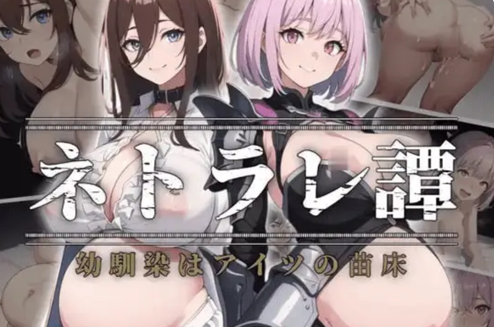 [绿帽RPG动态]ネトラレ譚 夜猫子故事 机翻汉化版 [1.69G]