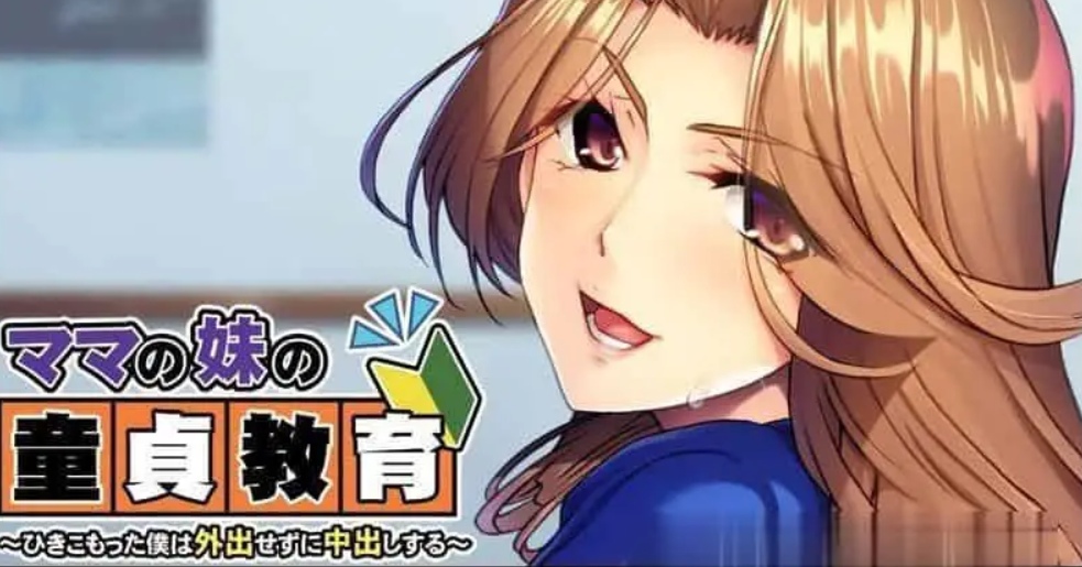 [拔作ADV汉化]妈妈的妹妹的童真教育 蜗居的我足不出户也能中出 AI汉化版+全CG存档[390M]