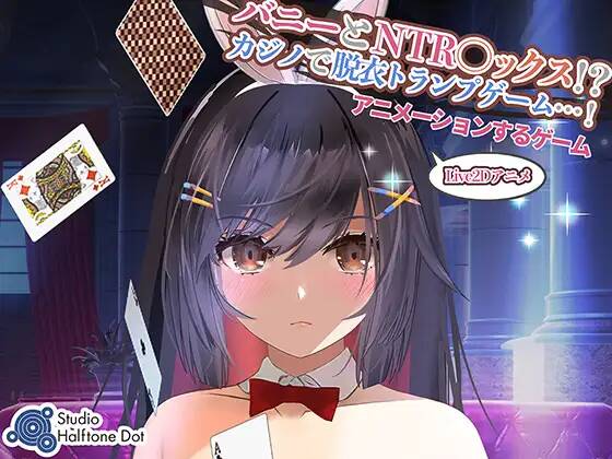 【SLG生肉】【PC】兔子和NTR●X！？ 在赌场脱衣服的纸牌游戏！
