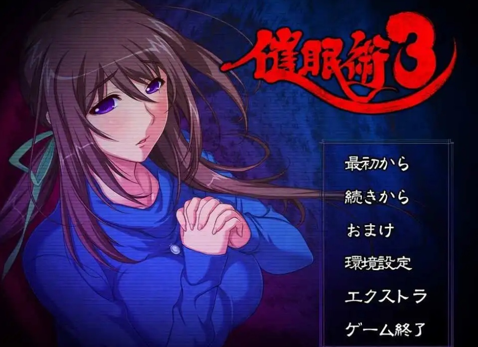【精品催眠ADV2D汉化】C眠术3 V1.04 AI汉化版+全CG存档【2G】